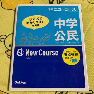 中学公民 〔新版〕　わかりやすさ　学研教育出版(人文/社会)