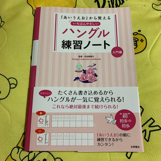 いちばんやさしいハングル練習ノ－ト 『あいうえお』から覚える 入門編(語学/参考書)