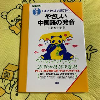 やさしい中国語の発音 ＣＤとイラストで楽しく学ぶ(語学/参考書)