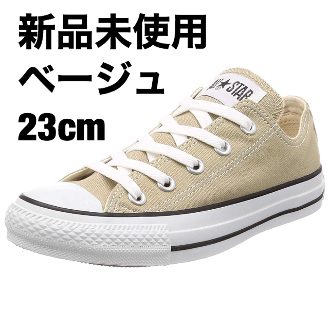 CONVERSE(コンバース)のコンバース　オールスター　ベージュ 23cm レディースの靴/シューズ(スニーカー)の商品写真