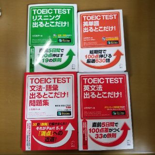 TOEIC 出るところだけ！(資格/検定)