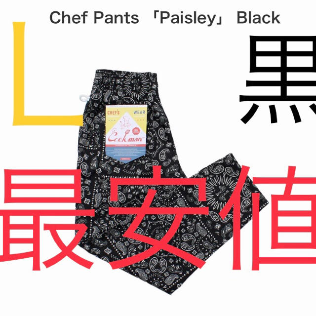 【3/5 23時迄限定値下げ】Cookman ChefPants 黒ペイズリーL