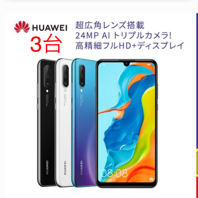 HUAWEI P30 lite - スマートフォン本体