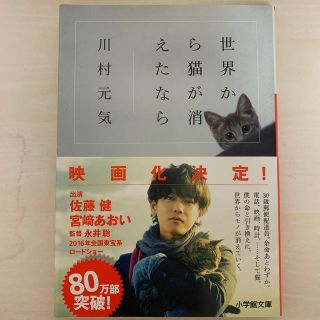 ショウガクカン(小学館)の世界から猫が消えたなら(文学/小説)