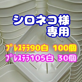 【シロネコ様 専用】【スリット鉢】プレステラ90白100個+105白30個(プランター)