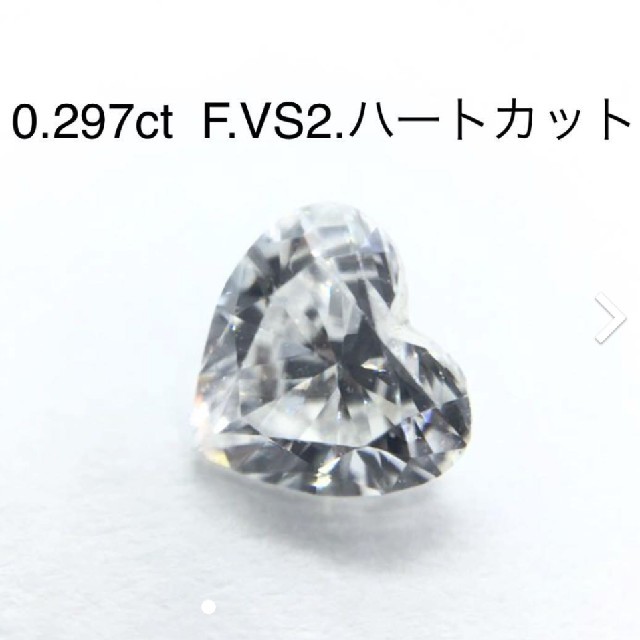 【天然ダイヤモンド】0.297ct ハートシェープ