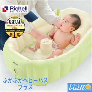 リッチェル(Richell)のリッチェル ふかふかベビーバス プラス 一度のみ使用(その他)