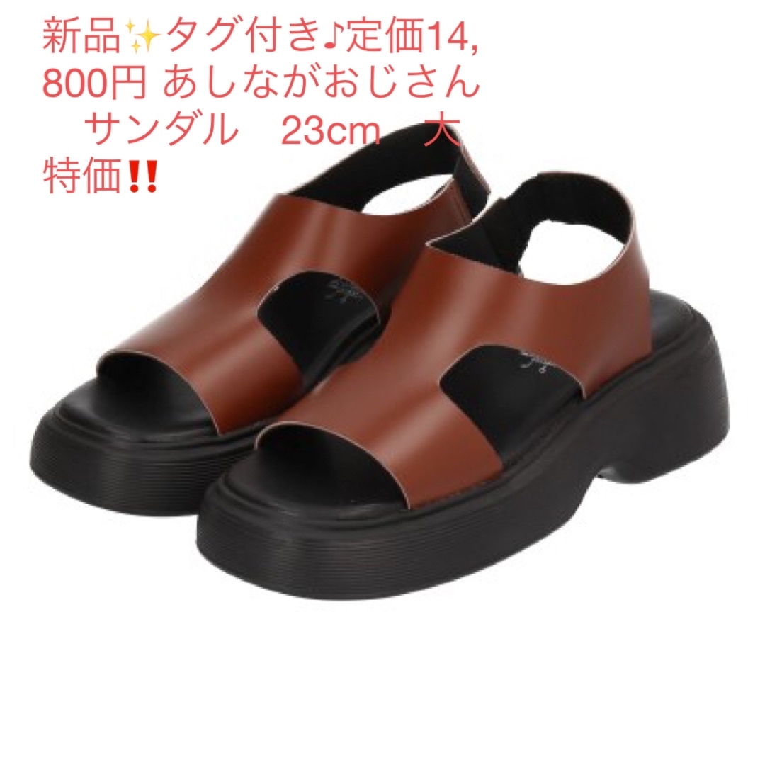 あしながおじさん(アシナガオジサン)の新品✨タグ付き♪定価14,800円 あしながおじさん　サンダル　23cm　大特価 レディースの靴/シューズ(サンダル)の商品写真