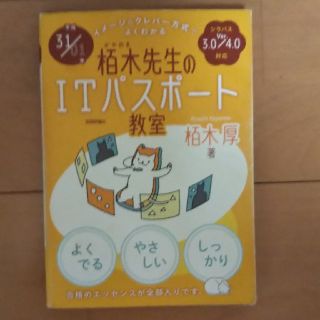 イメージ＆クレバー方式でよくわかる栢木先生のＩＴパスポート教室 平成３１／０１年(資格/検定)