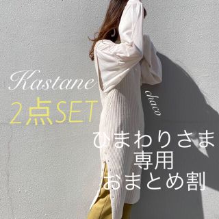 カスタネ(Kastane)の今期✨¥8690【Kastane】リブニットロングベスト＆ロンTセット(セット/コーデ)