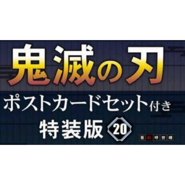 鬼滅の刃 20巻 特装版 未開封 ポストカードセット付き