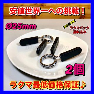 ◆最安値◆ Ø25mm用　スプリングカラー②個セット ダンベルプレート留め E(トレーニング用品)