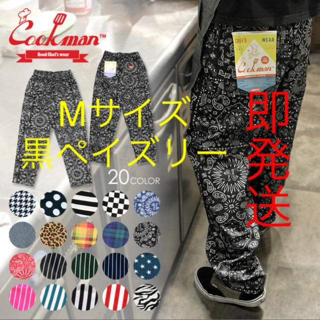 クックマン Cookman シェフパンツ ペイズリー ペイズリーブラック M 黒