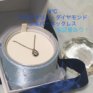 ヨンドシー(4℃)の美品！4℃ しずくモチーフ　アクアマリン・ダイヤモンド　シルバーネックレス(ネックレス)