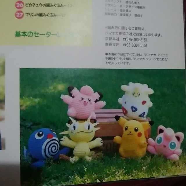 ポケモン(ポケモン)のポケットモンスタ－　セ－タ－＆編みぐるみＢＯＯＫ はじめてでも編める！ エンタメ/ホビーの本(趣味/スポーツ/実用)の商品写真