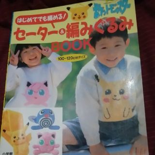 ポケモン(ポケモン)のポケットモンスタ－　セ－タ－＆編みぐるみＢＯＯＫ はじめてでも編める！(趣味/スポーツ/実用)