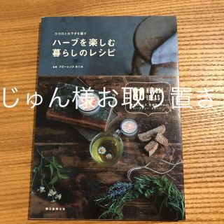 アサヒシンブンシュッパン(朝日新聞出版)のハ－ブを楽しむ暮らしのレシピ ココロとカラダを癒す(ファッション/美容)