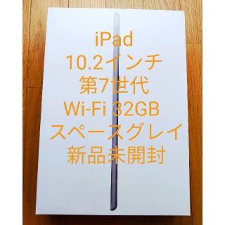 アイパッド(iPad)のiPad  第7世代 Wi-Fi 32GB 2019年秋モデル スペースグレイ(タブレット)