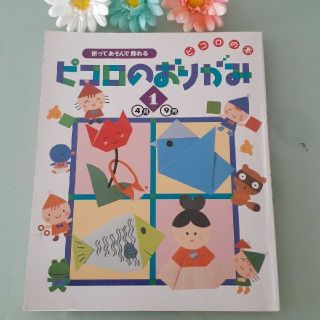 ピコロのおりがみ4月～9月(住まい/暮らし/子育て)