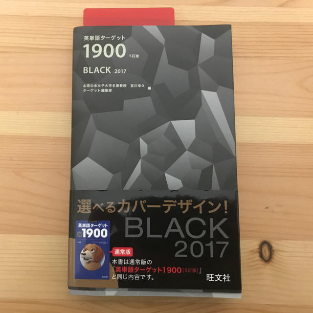 旺文社(オウブンシャ)の英単語ターゲット１９００　ＢＬＡＣＫ ２０１７ ５訂版 エンタメ/ホビーの本(語学/参考書)の商品写真