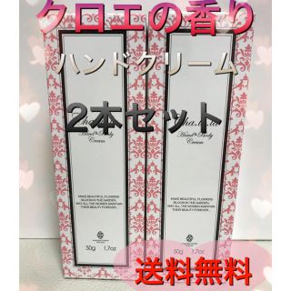 新品未開封　クロエの香り　ハンド&ボディクリーム(香水(女性用))