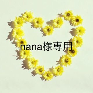 nana様専用(アイドルグッズ)