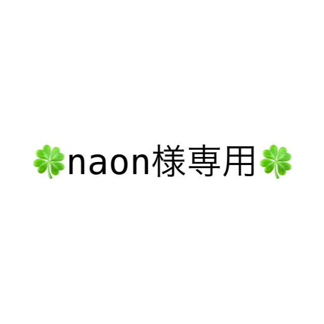 naon様専用 ハンドメイドの文具/ステーショナリー(はんこ)の商品写真