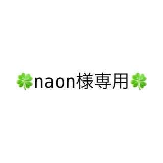 naon様専用(はんこ)