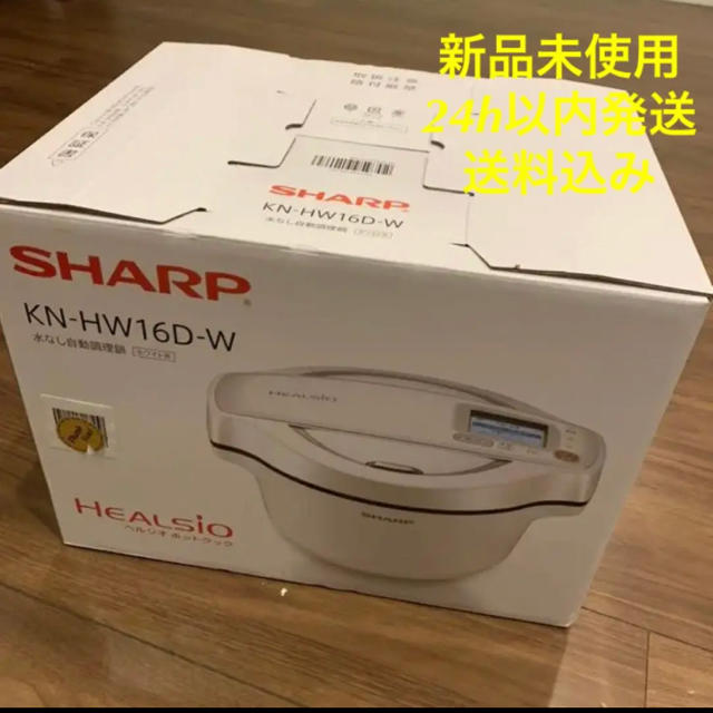 新品未使用　SHARP ヘルシオ ホットクック KN-HW16D-W