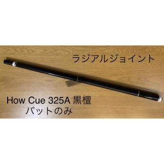 How cue キュー 325A 黒檀 ラジアルジョイント バットのみの通販