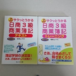 サクッとうかる日商3級商業簿記(資格/検定)