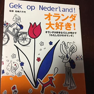 「オランダ大好き！ オランダ大好きな１３人が明かす「わたしだけのオランダ」(地図/旅行ガイド)