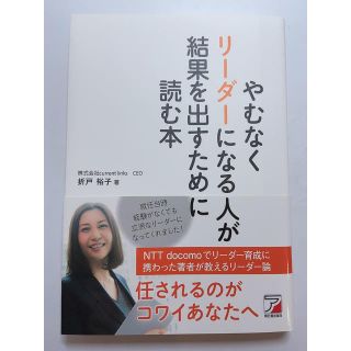 「やむなくリーダーになる人が結果を出すために読む本」(ビジネス/経済)