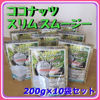 ◆ココナッツスリムスムージー スリム&朝のスッキリサポート200g×10袋セット(ダイエット食品)