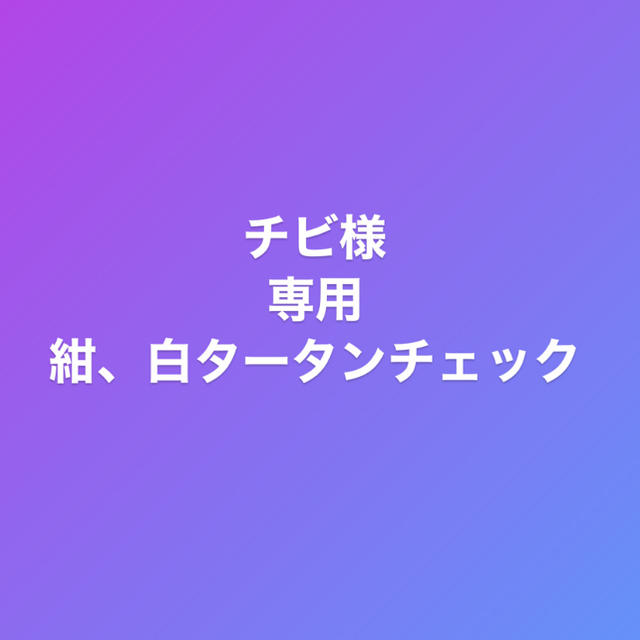 チビ様　専用 ハンドメイドのハンドメイド その他(その他)の商品写真