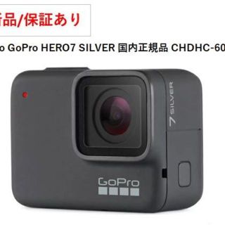 ゴープロ(GoPro)の★処分価格★新品（保証あり）：GoPro HERO7 SILVER 国内正規品 (ビデオカメラ)