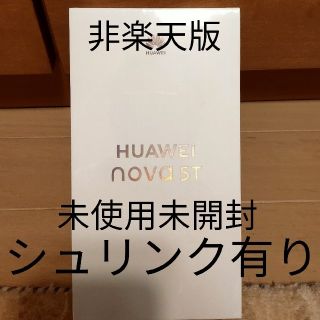 アンドロイド(ANDROID)の【Westin様専用】Huawei　Nova5T 　新品未使用未開封(スマートフォン本体)