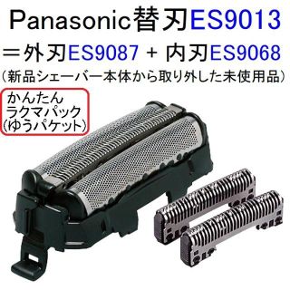 パナソニック(Panasonic)の匿名送料込み：パナソニック替刃ES9013同等品（電気シェーバーから外した新品）(メンズシェーバー)