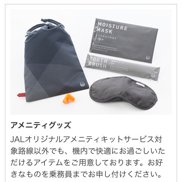 JAL(日本航空)(ジャル(ニホンコウクウ))の【新品未開封】JAL ビジネスクラスアメニティ インテリア/住まい/日用品の日用品/生活雑貨/旅行(旅行用品)の商品写真