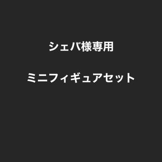 スクウェアエニックス(SQUARE ENIX)のFF7リメイク一番くじミニフィギュアセット(ゲームキャラクター)