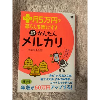 プラス月5万円で暮らしを楽にする超かんたんメルカリ(ビジネス/経済)