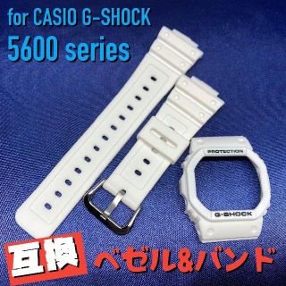 ジーショック(G-SHOCK)の5600系G-SHOCK用 互換ベゼル&バンドセット 珍しいホワイト！(腕時計(デジタル))