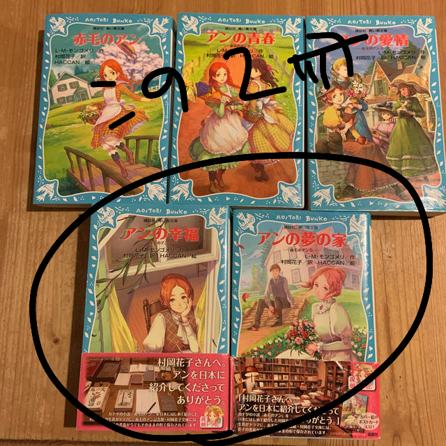赤毛のアン 新装版　⚠️4、5巻2冊セット エンタメ/ホビーの本(絵本/児童書)の商品写真