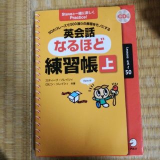 英会話なるほど練習帳 ５０のフレ－ズで５００通りの表現をモノにする 上（Ｌｅｓｓ(語学/参考書)