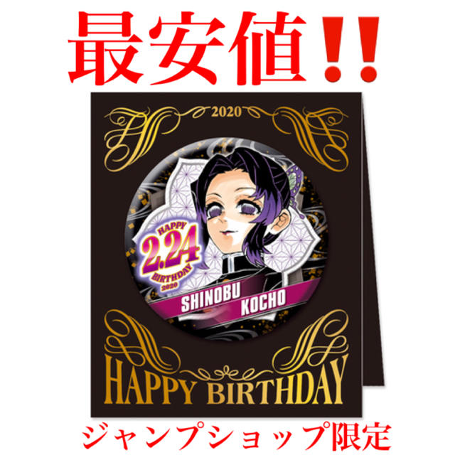 はこぽす対応商品】 鬼滅の刃 バースデー缶バッジ 胡蝶しのぶ fawe.org
