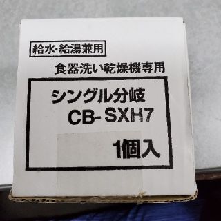 CB-SXH7 分岐水栓(食器洗い機/乾燥機)