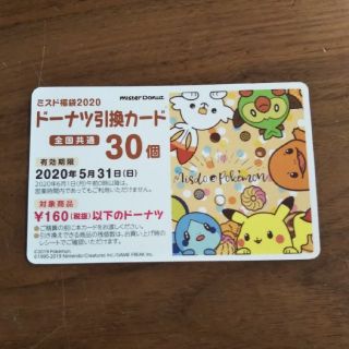 ポケモン(ポケモン)のミスド ドーナツ引換カード 30個(フード/ドリンク券)