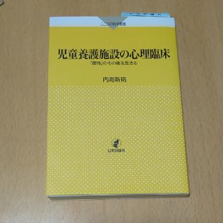 児童養護施設の心理臨床 「虐待」のその後を生きる(人文/社会)