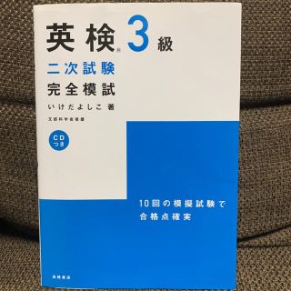 英検3級二次試験完全模試(資格/検定)