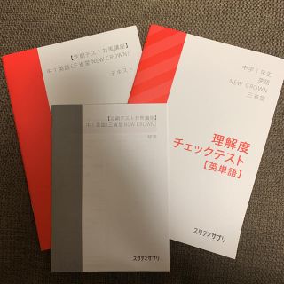 スタディサプリ　中1英語（三省堂NEW CROWN）定期テストと 理解度チェック(語学/参考書)